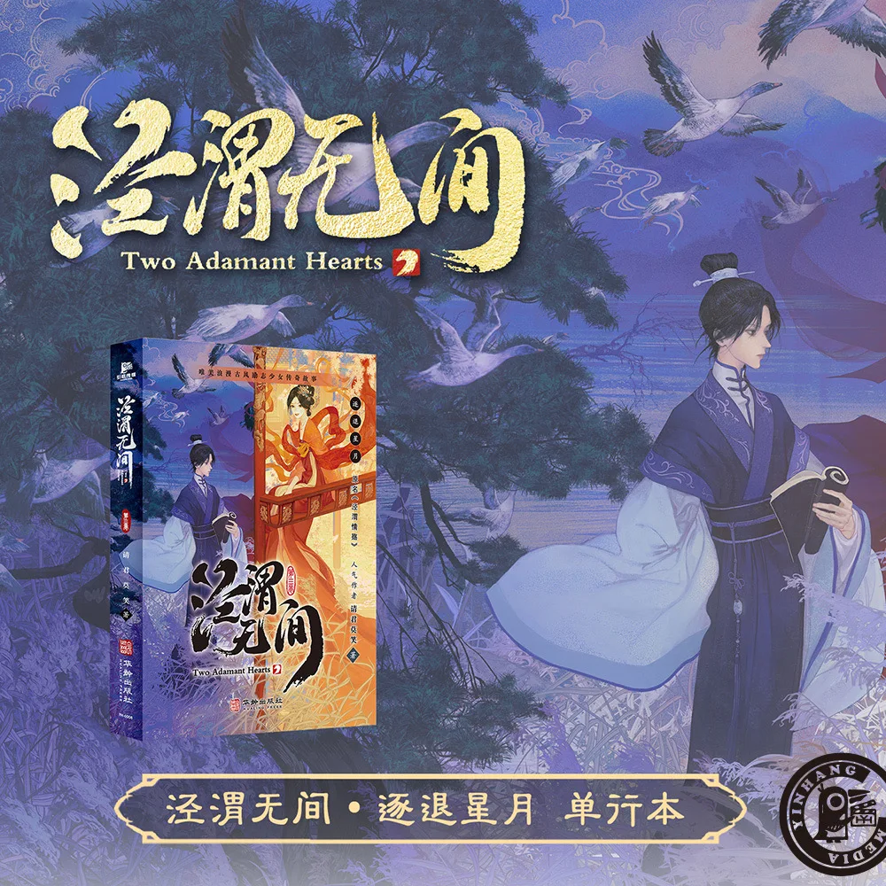 New Two Adamant Hearts Jing Wei Wu Jian Chinese Novel Volume 3-4 Qi Yan, Nangong Jingnv Ancient Romance Fiction Books