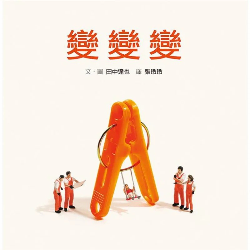 Change Change Change With DIY Paper Puppets Included Tatsuya Tanaka Green Culture 9786267180327 Book
