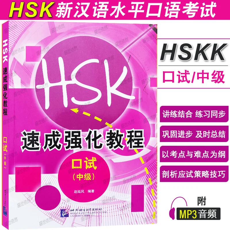 

New HSK Crash Course Intensive Tutorial, Oral Test, Intermediate (with audio scan code to listen)