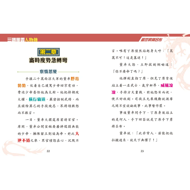 Three Kingdoms Heroes Chapter 13 The Supreme War God Lu Bu Song Yirui Xinya Culture Industry Co LTD 9789620884689 Book