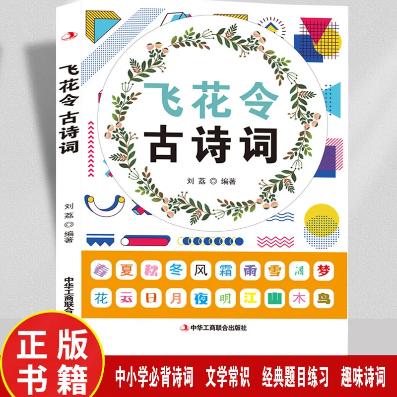 

Flying Flowers Make Ancient Poetry and Chinese Classics Often Memorized By Primary and Secondary Schools