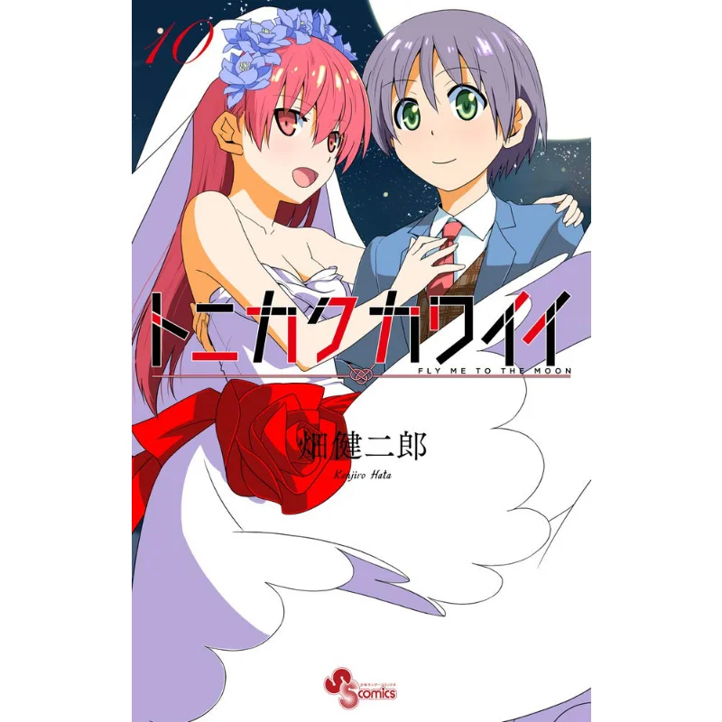 

Tonikaku Kawaii 10 Kenjiro Hata Shogakukan 9784091295651 Book