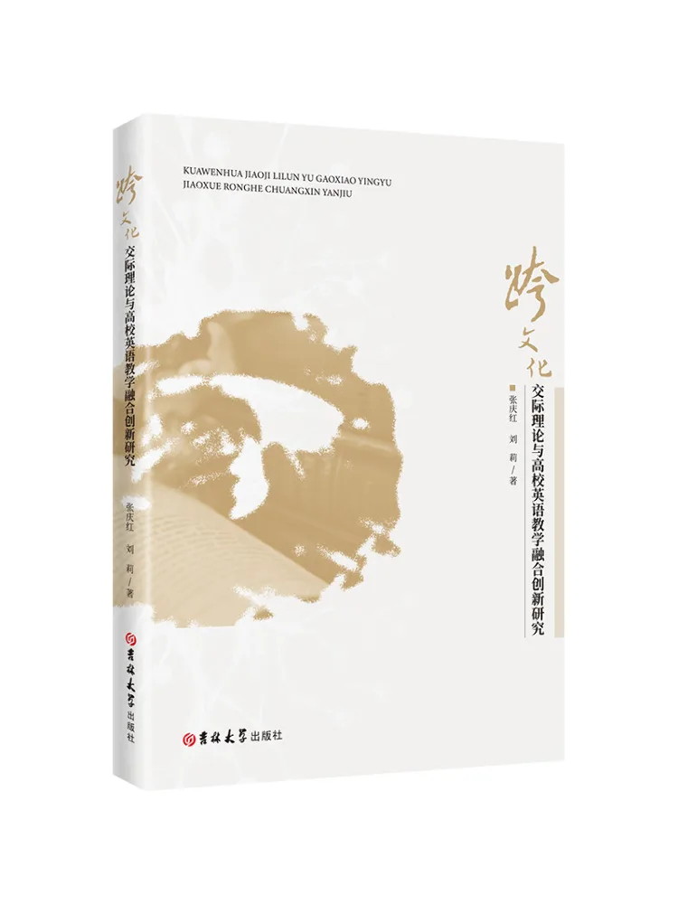 Book-Winshare Research on the Integration and Innovation Of Cross Cultural Communication Theory in College English Teaching