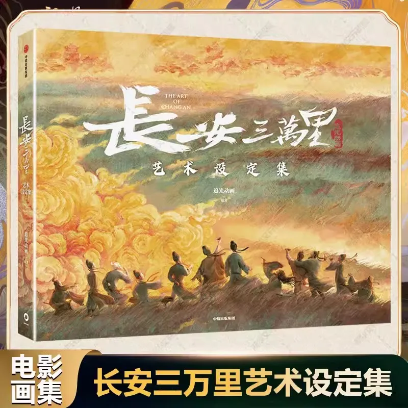 Chang'an 30000 Li Art Set Collection Film Li Bai/Gao Shi Du Fu Animation Chinese Art Book
