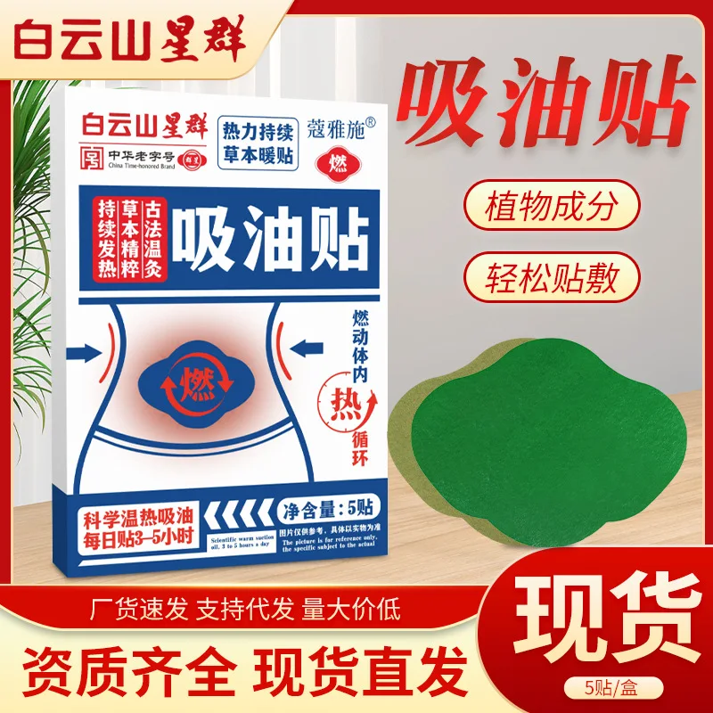 

Baiyunshan Xingqun Argy Wormwood Oil Absorbing Sticker Lazy Light Body Stickers Stickers Belly Sticker Wet Navel Sticke