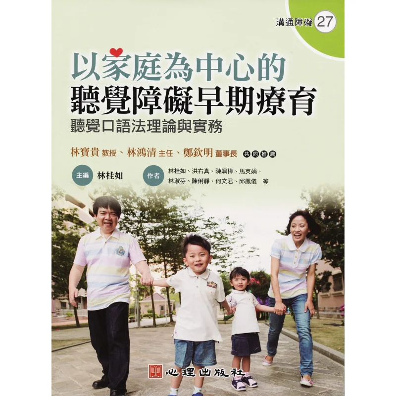 Familycentered Early Intervention For Hearing Impairment Lin Guiru Psychological Publishing 9789861916033 Book