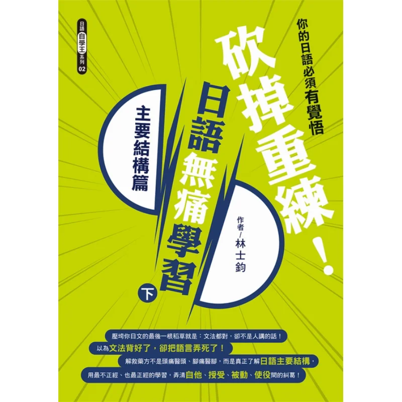 

Start Over From Scratch Painless Japanese Learning Part 2 Main Structure Section Lin Shijun Zhongwen Books 9789575325107 Book