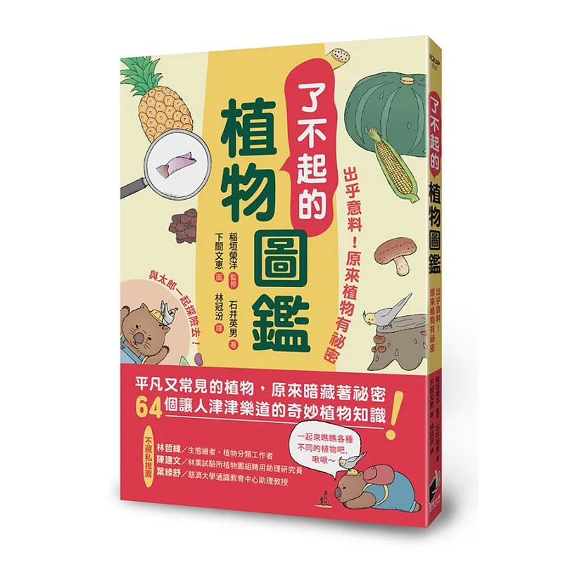 Amazing Plant Guide Unexpected It Turns Out That Plants Have Secrets Eiyo Inagaki Hideo Ishii Morning Star 9786263202627 Book