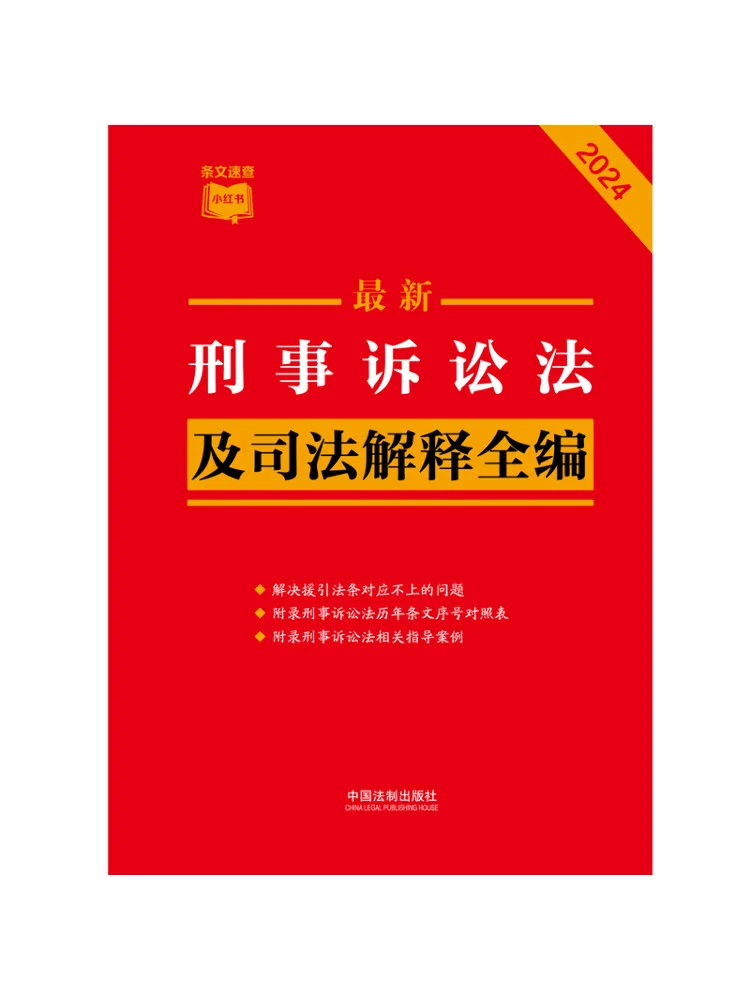 Book-Winshare The Latest Complete Collection Of Criminal Procedure Law and Judicial Interpretations 2024
