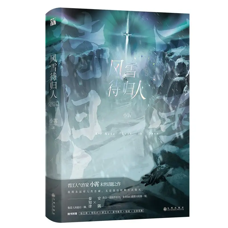 Snow and Wind Waiting for the Departed. The Final Chapter. Author: Xiaoxiao. End-of-the-world suspense novel book.