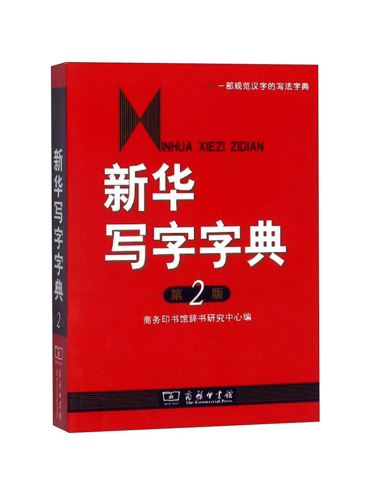 كتاب-Winshare Xinhua قاموس الكتابة الطبعة الثانية