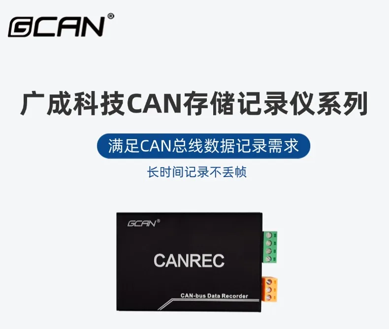 Технология Guangcheng Регистратор данных CAN-шины Автомобильный модуль автономного хранения CAN Воспроизведение CANREC