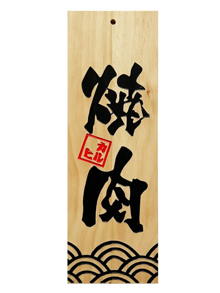Japanese Sushi Wood Menu Engraving Signboard Restaurant Cuisine