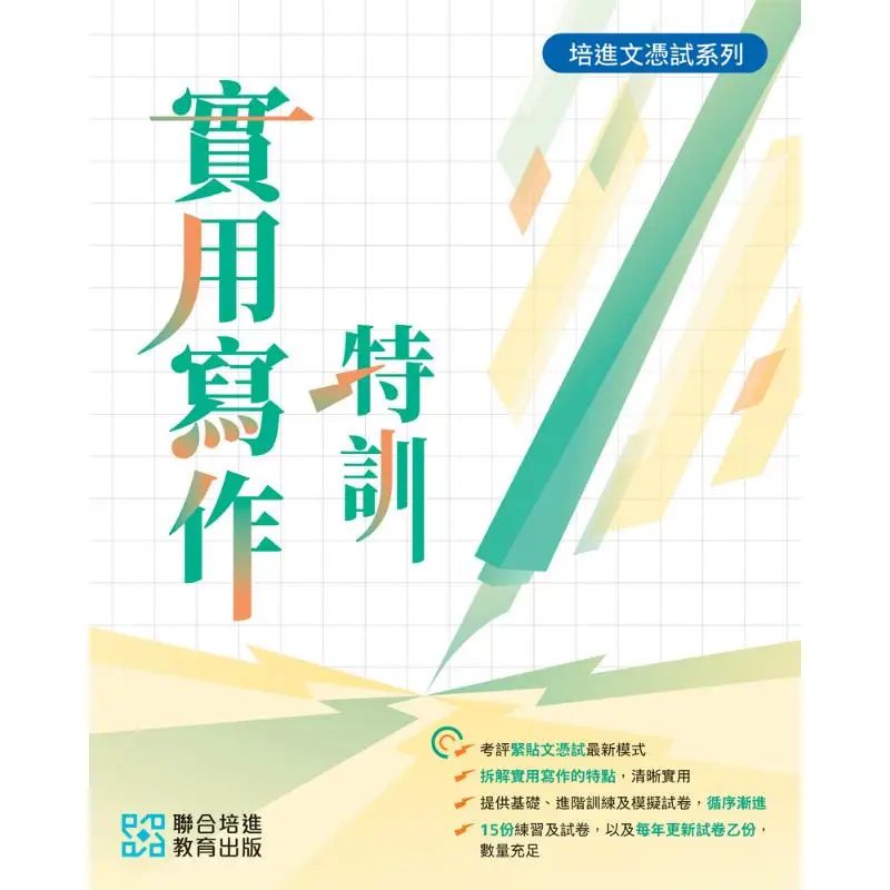 

Pei Jin Diploma Examination Series Practical Writing Intensive Training United Peijin Education Publishing 9789888902231