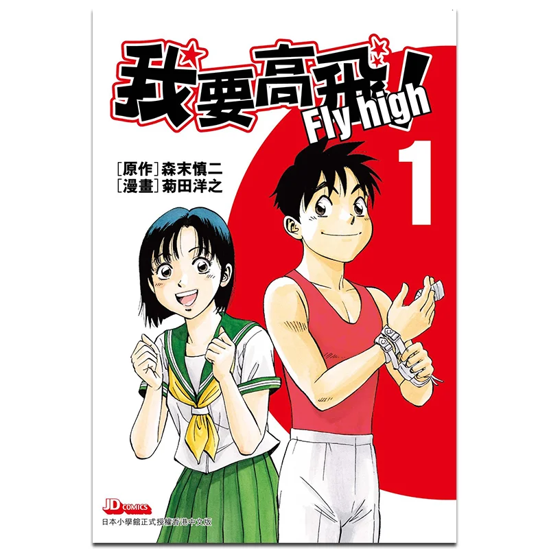 I Want To Fly High 01 The Original Work Is By Shinji Morimachi And The Manga Is By Yoichi Kikuta 9789888886258