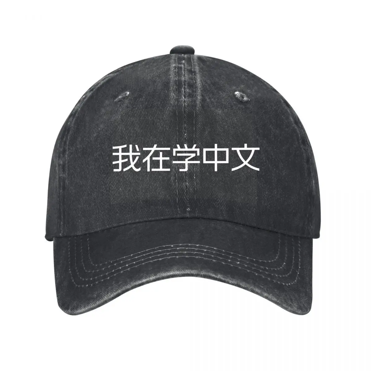 Learning Chines e Simplified Language Humor Graphic Baseball Cap Men Women Distressed Washed Sun Cap Outdoor Hat