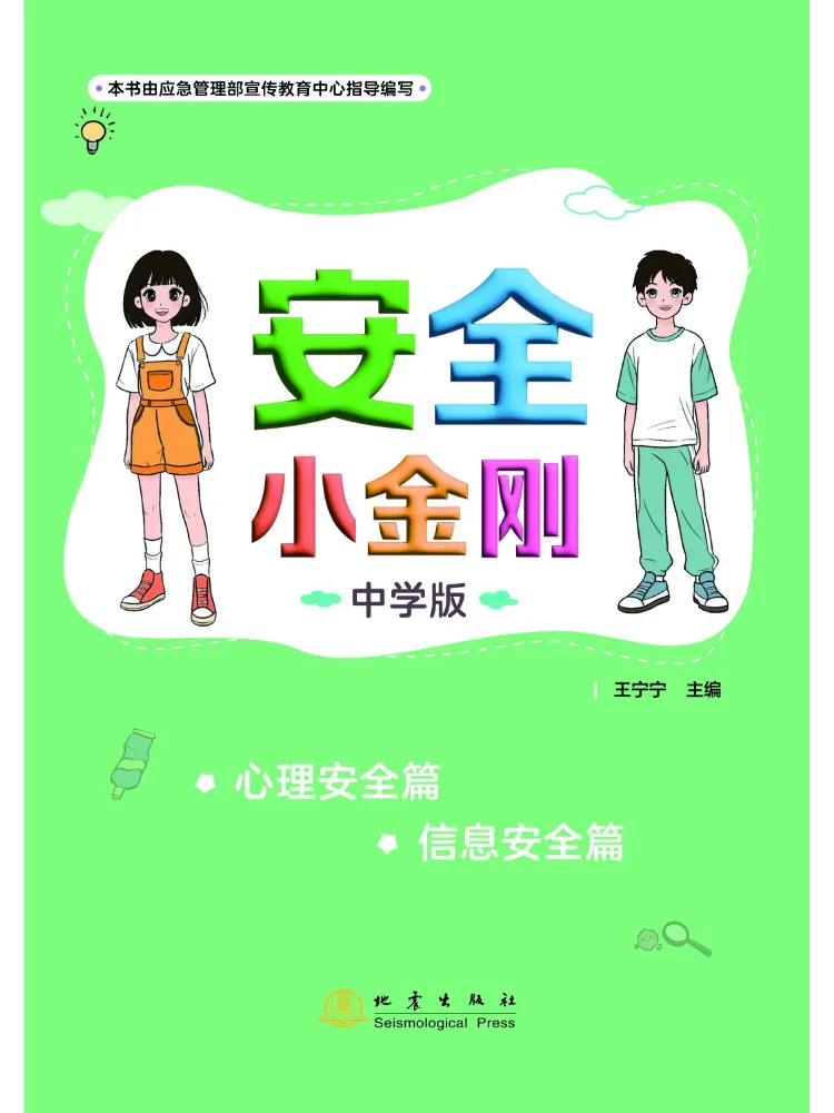 Book-Winshare Safety Little King Kong Middle School Edition · Psychological Safety and Information Security