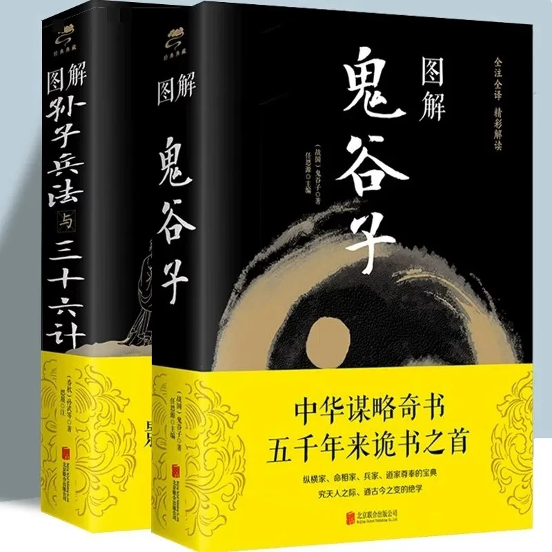 Illustrated Guiguzi+Sun Tzu's Art of War, Thirty Six Stratagems, and Bizarre Strategies