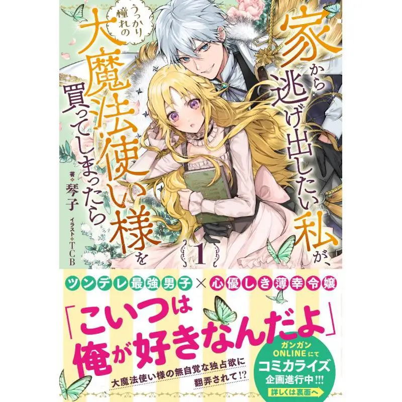 I Want To Run Away From Home But If I Accidentally Bought The Great Wizard I Admired Kotoko TCB Square Enix 9784757573642 Book