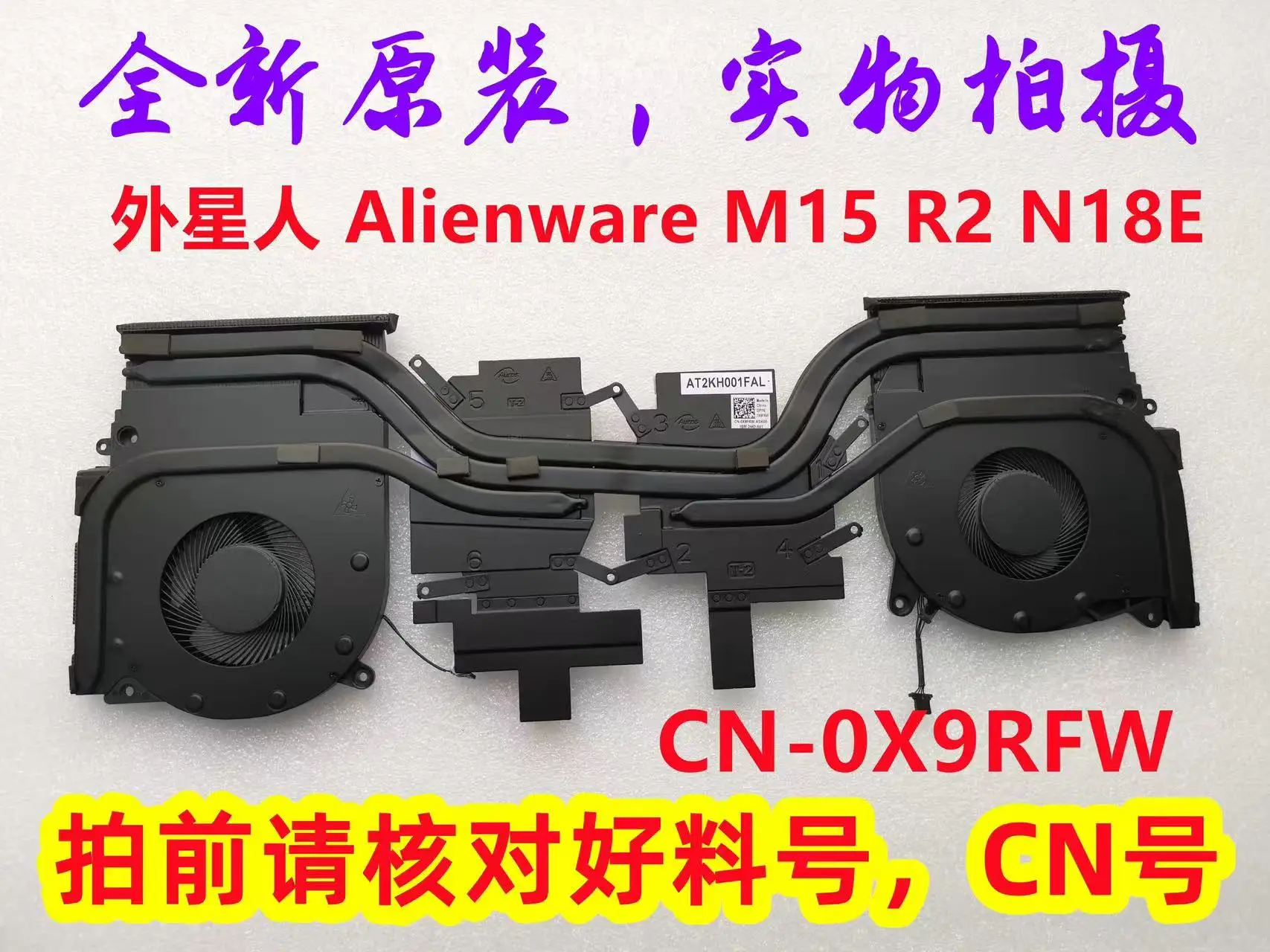 

0X9FRW X9FRW для модуля охлаждения радиатора вентилятора Dell Alien M15 R2