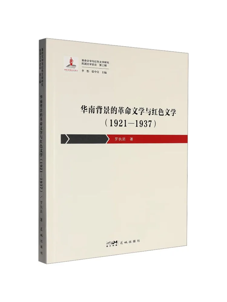 Book-Winshare Revolutionary Literature and Red Literature With a South China Background 1921 1937