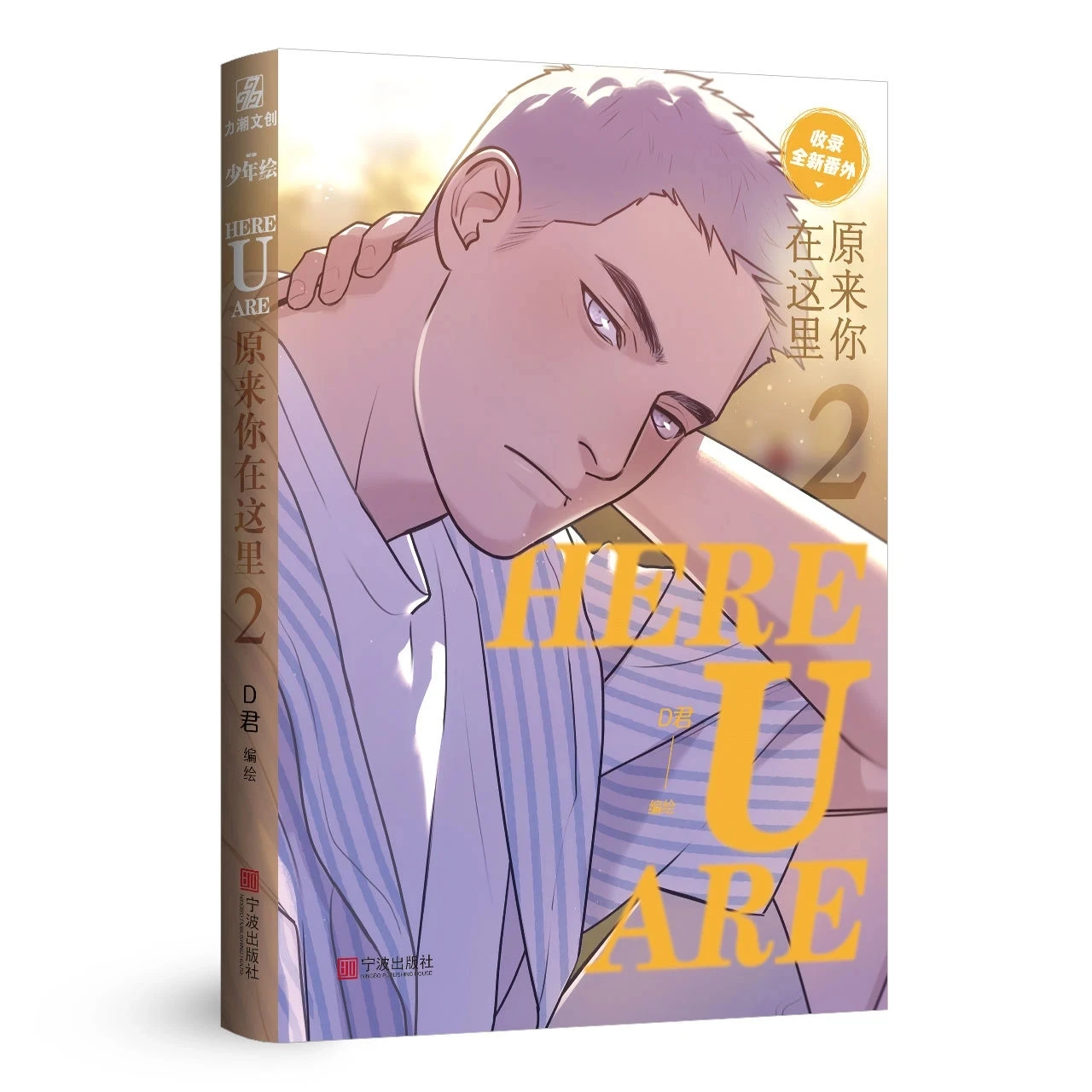 HERE U ARE Original Comic Book Volume 2 D Jun Works Li Huan, Yu Yang Youth Campus Boys Love BL Manga Fiction Book