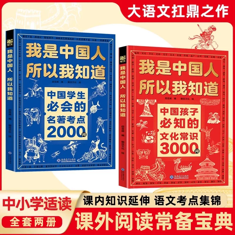 

I Am Chinese, So I Know about Cultural Knowledge. 3000 Questions about Classic Works, 2000 Questions about Books