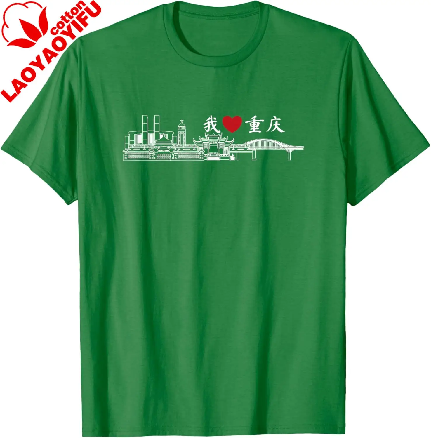 I Love Heart Chongqing China Chinese Writing Skyline T-Shirt Men's and Women's 100% Cotton Short-Sleeved Shirt  Summer Tops - view 6
