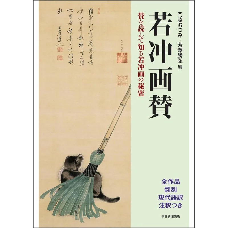 Jakuchu Gasan La inscripción saber Jakuchu Pintura Secreta Mutsumi Kadowaki Asahi Shimbun 9784022587176 Libro