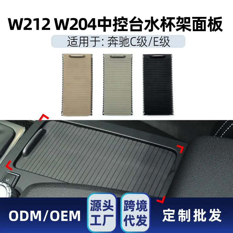 

Подходит для Mercedes-Benz C-Class, E-Class W212, W204, 2008-14, сменная накладка на панель подстаканника для воды с центральным управлением