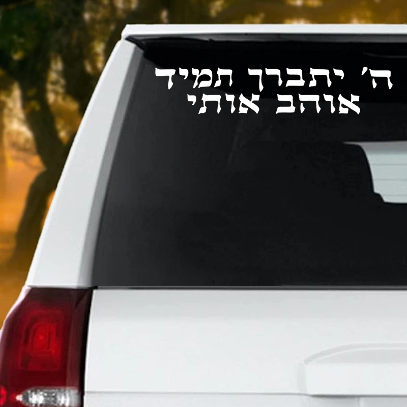 ملصقات النص العبرية الخط الإسرائيلي الشارات مقاوم للماء السيارات الديكورات للمصد الخلفي الزجاج الأمامي المحمول دراجة نارية شاحنة فان