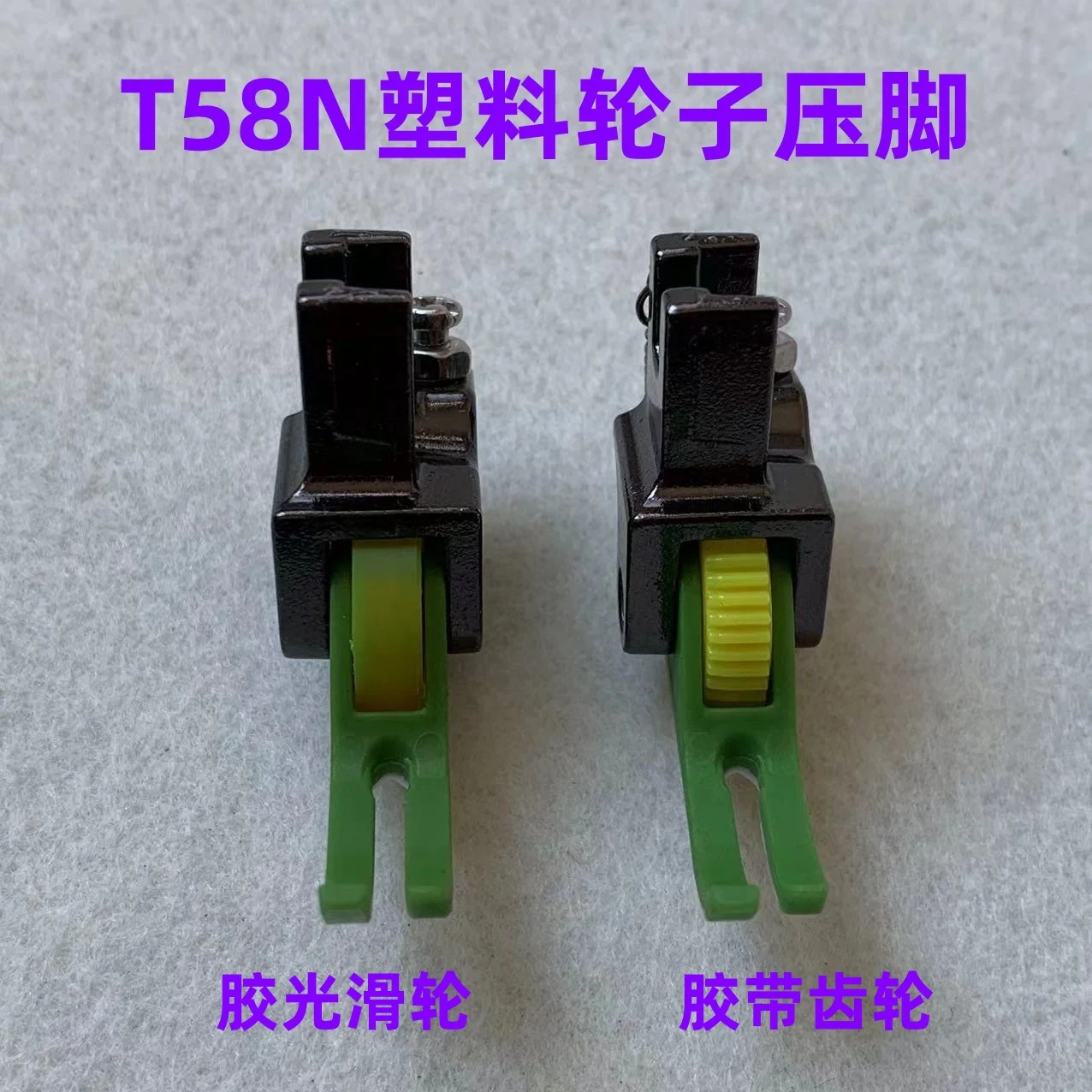 T58N Upper Zipper Pressing Line 0.3 Small Presser Foot Lockstitch Plastic Gear New Roller Narrow Presser Foot