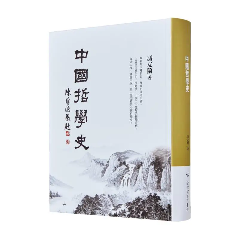 A History Of Chinese Philosophy Commemorative Edition Hardcover Customized Edition Feng Youlan Taiwan Business 4710356230117