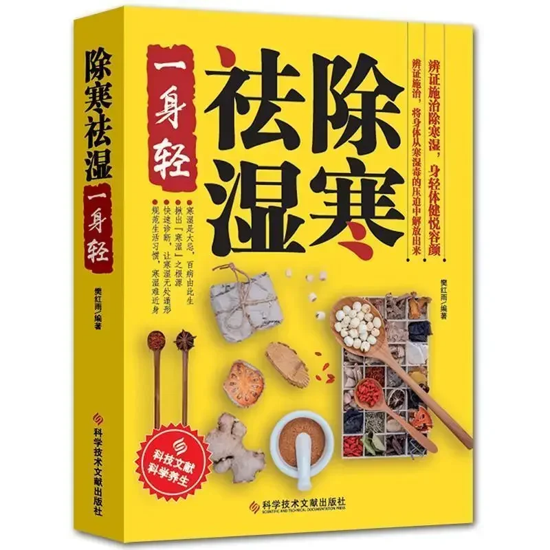 

Removing cold and dampness, a light body, dispelling dampness, removing dampness, detoxifying books, Chinese medicine health