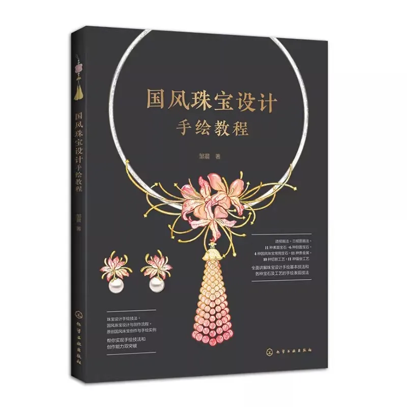 

Книга по дизайну ювелирных изделий в китайском стиле: учебники по ручной роспись и методы эскизов для начинающих