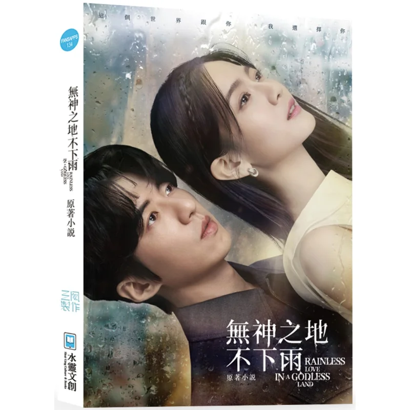 

The Original Novel It Doesnt Rain In The Land Without Gods Sanfeng Production Jian Qifeng Su Guanzhen Cheng Yunjia 9786269507689