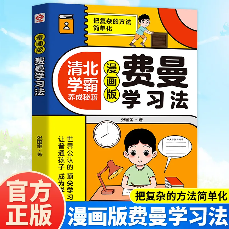 Método de aprendizaje Feynman, versión cómica, método de aprendizaje eficiente, libro de consejos y métodos para el desarrollo de la élite estudiantil de Qingbei