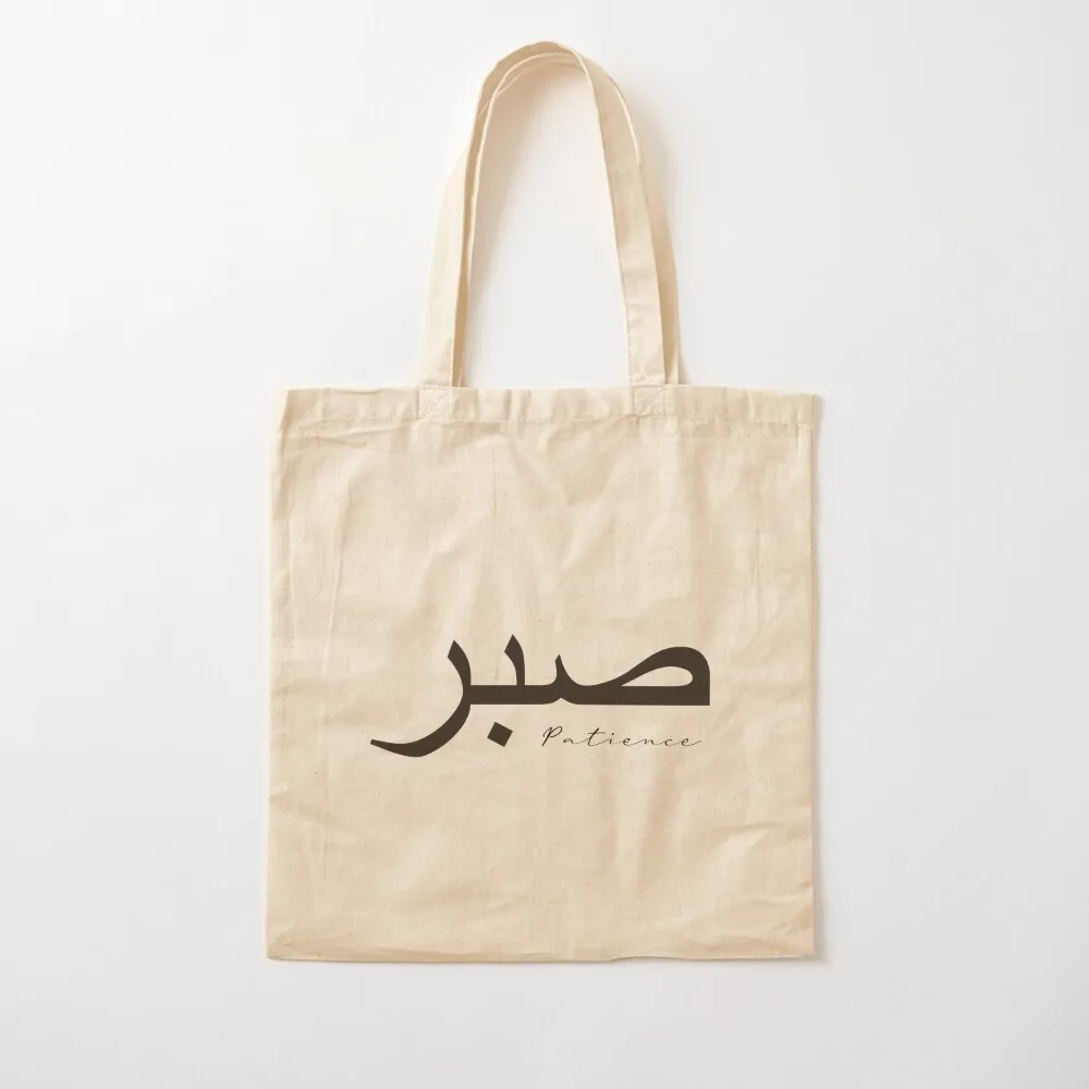 

Sabr Patience  Tote Bag personalized tote university shopper bag ecological bags Canvas Tote Bag