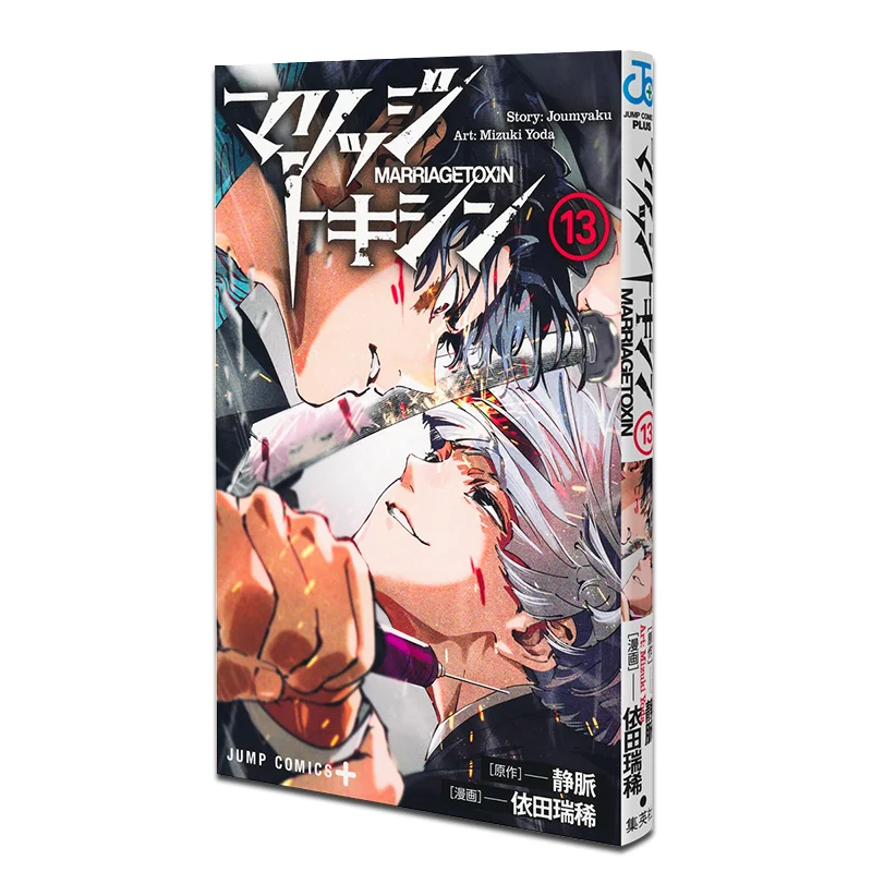 

Marriage Toxin 13 Vein Shueisha 9784088845449 Book