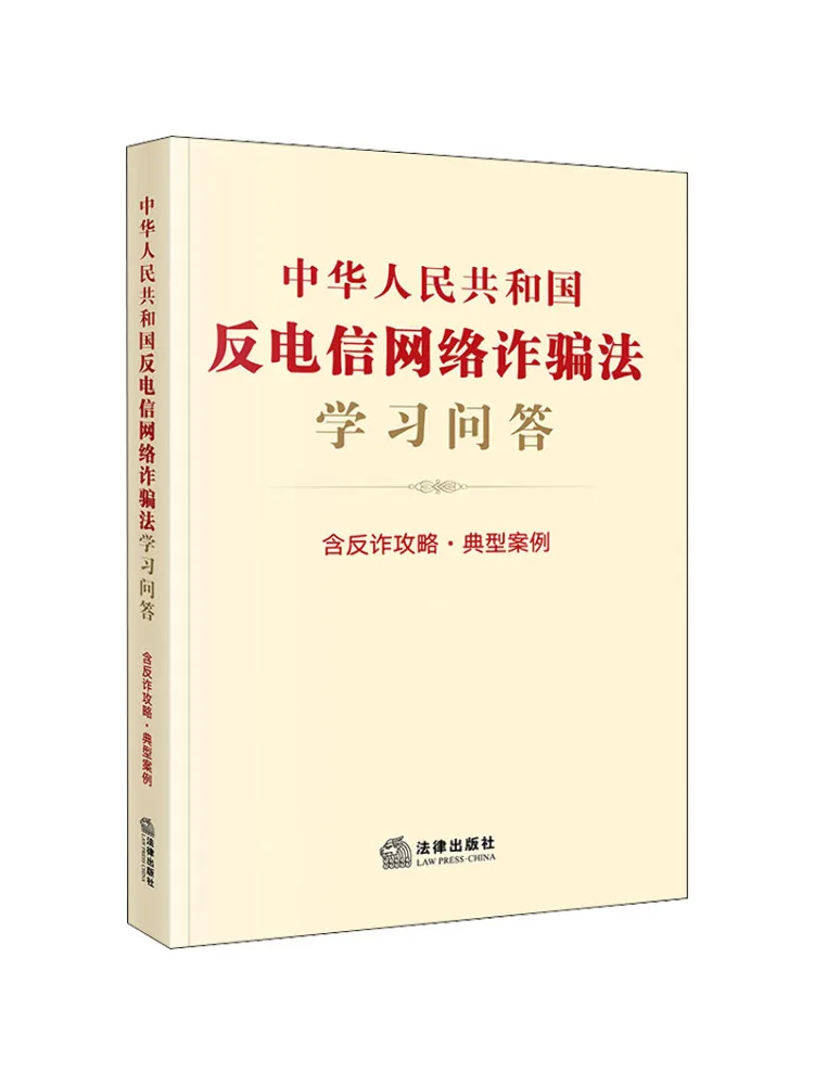 Book-Winshare Questions and Answers on the Anti Telecom and Internet Fraud Law Of the People's Republic Of China