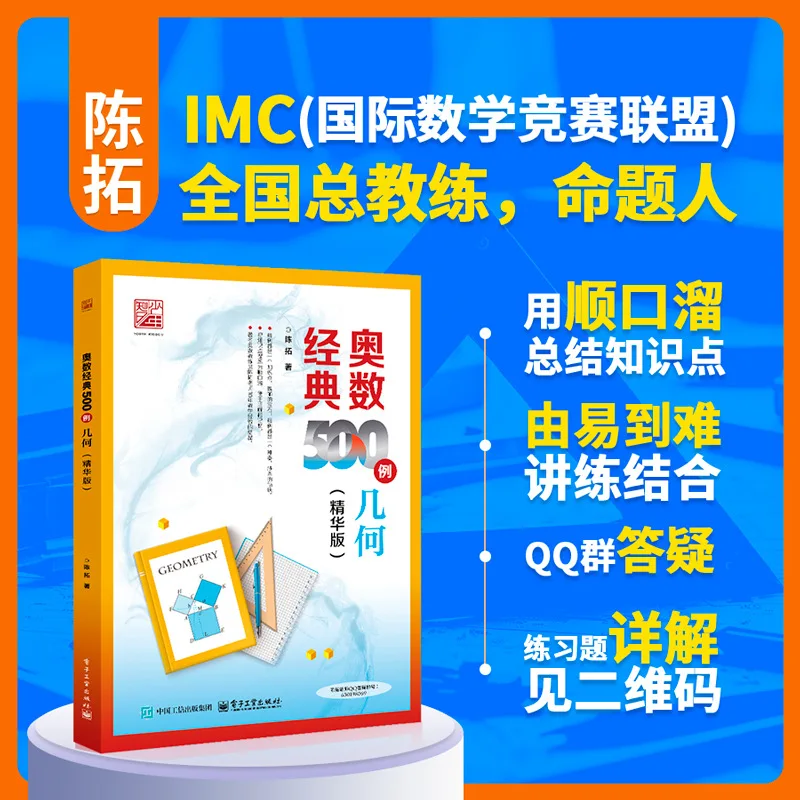 

500 Classic Mathematical Olympiad Cases, Geometry, Primary School Mathematics Olympiad, and Chinese Competition