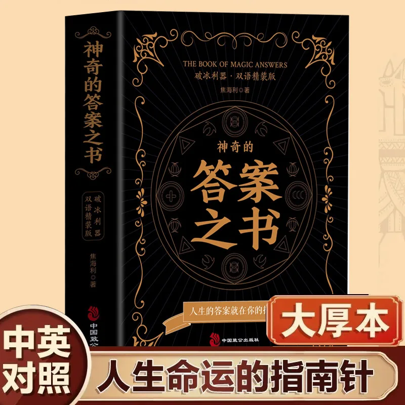 

The book of magical answers, bilingual in Chinese and English, the answers to life are at your fingertips
