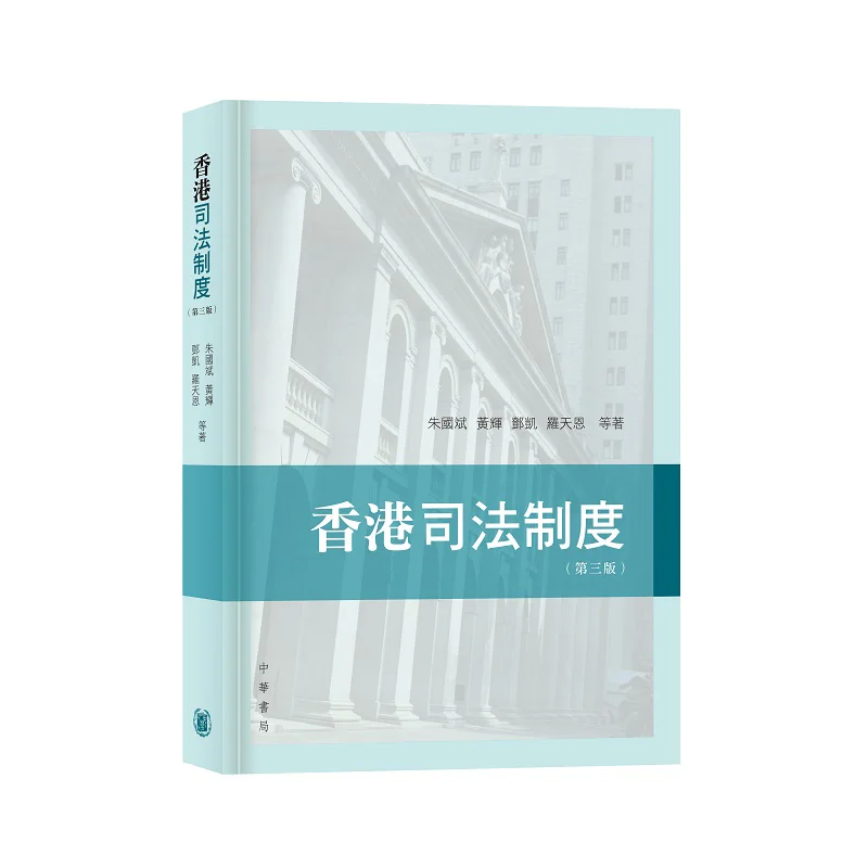 

Судовая система Гонконга третьего издания Zhu Guobin Huang Hui Deng Kai Luo Tian En Al 9789888861484