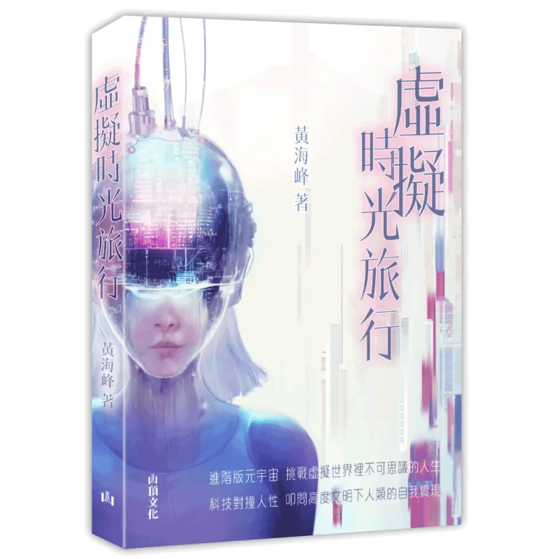 Virtual Time Travel Huang Haifeng Mountain Top Culture 9789887584759 Book