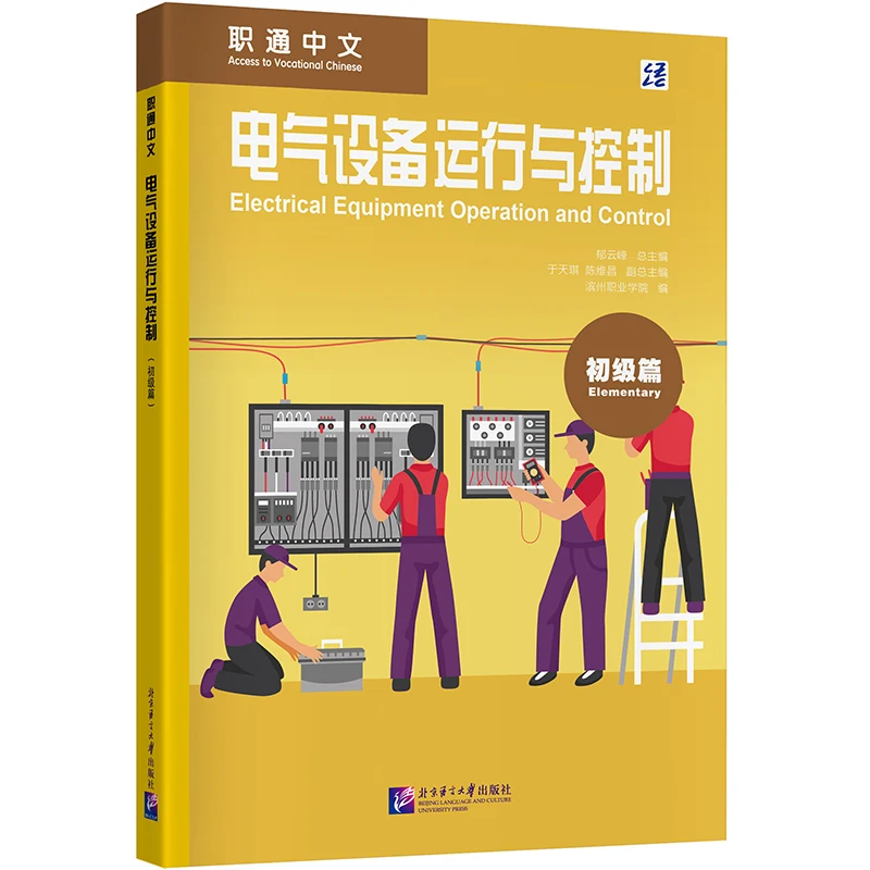 

Vocational Chinese: Electrical Equipment Operation and Control (Beginner) Language and skill integration, easy to learn, easy to