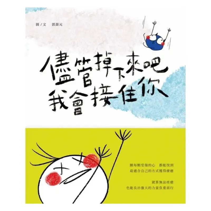 Just Fall Down Ill Catch You Guo Yuanyuan Todays Creative Culture 9786269695546 Book