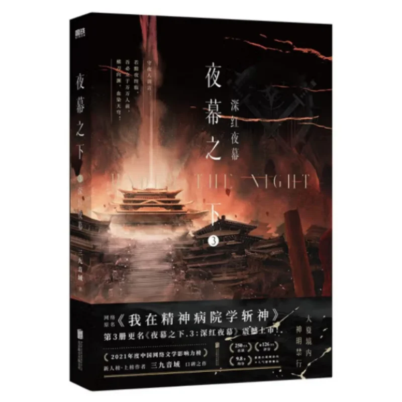 

Under The Night 3. Темно-красная ночь. Диапазон Санджоу. Пекин. United Publishing Co LTD 9787559675095. Книга.