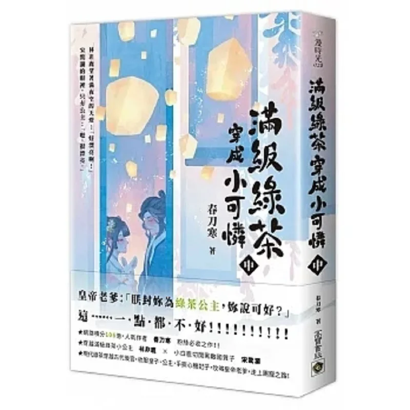 Fullgrade Green Tea Looks Pitiful Part 2 Spring Knife Is Cold Gao Bao 9789865066307 Book