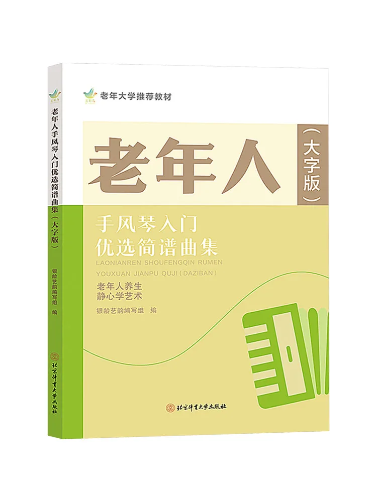 

Book-Winshare Preferred Простая музыкальная коллекция для орган начального уровня для пожилых людей Большая версия с принтом