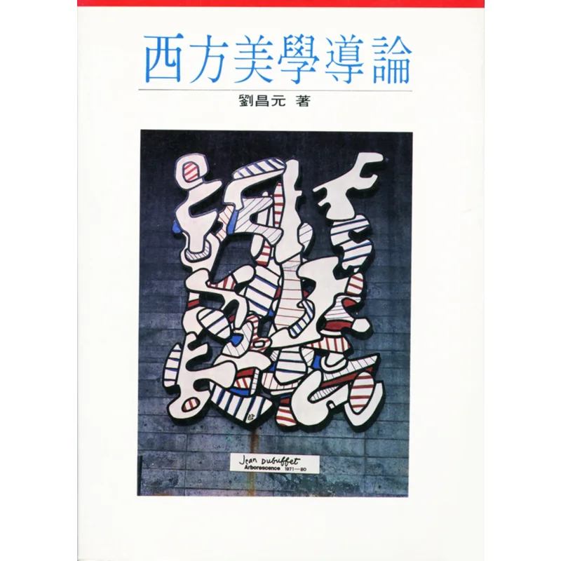 Introduction To Western Aesthetics Second Edition Liu Changyuan Lianjing 9789570849387 Book